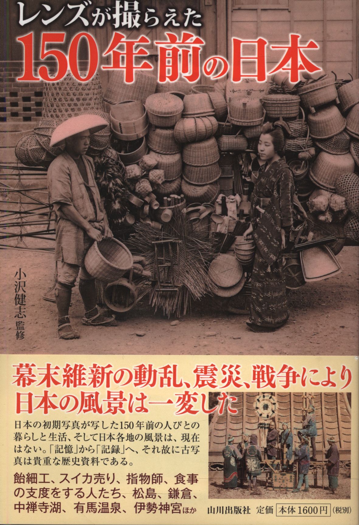 小沢健志　Mandarake　レンズが捕らえた150年前の日本　まんだらけ