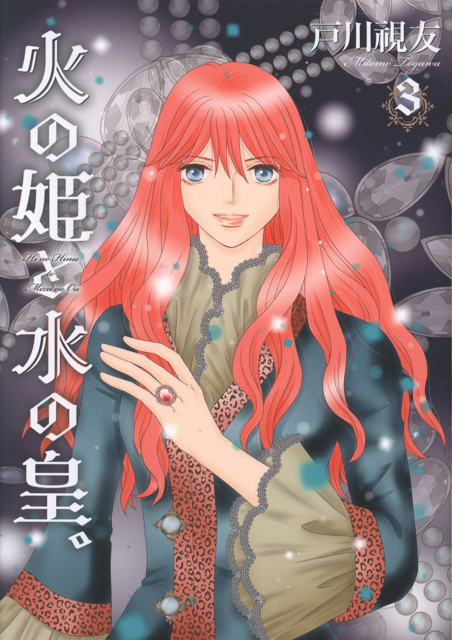 Tousuisha Ichiraki Comics Togawa Shimitomo!!) The Fire Princess and the Water Emperor. 3