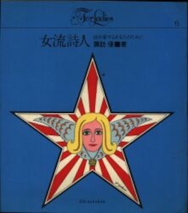 For Ladies 6 女流詩人 詩を愛するあなたのために