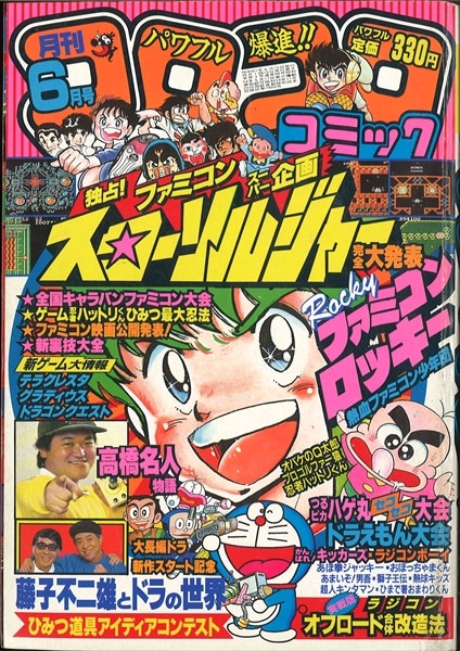 漫画コロコロコミック1986 春休み増刊号 昭和61年 - 少年漫画