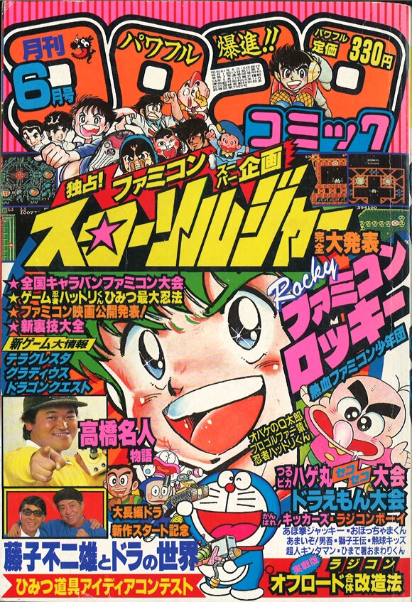 小学館 1986年(昭和61年)の漫画雑誌 『コロコロコミック 1986年(昭和61