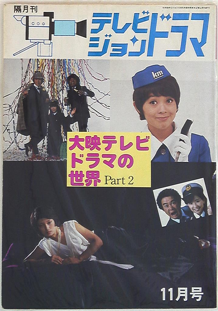 【貴重】雑誌 テレビジョンドラマ 大映テレビドラマの世界　パート１1985