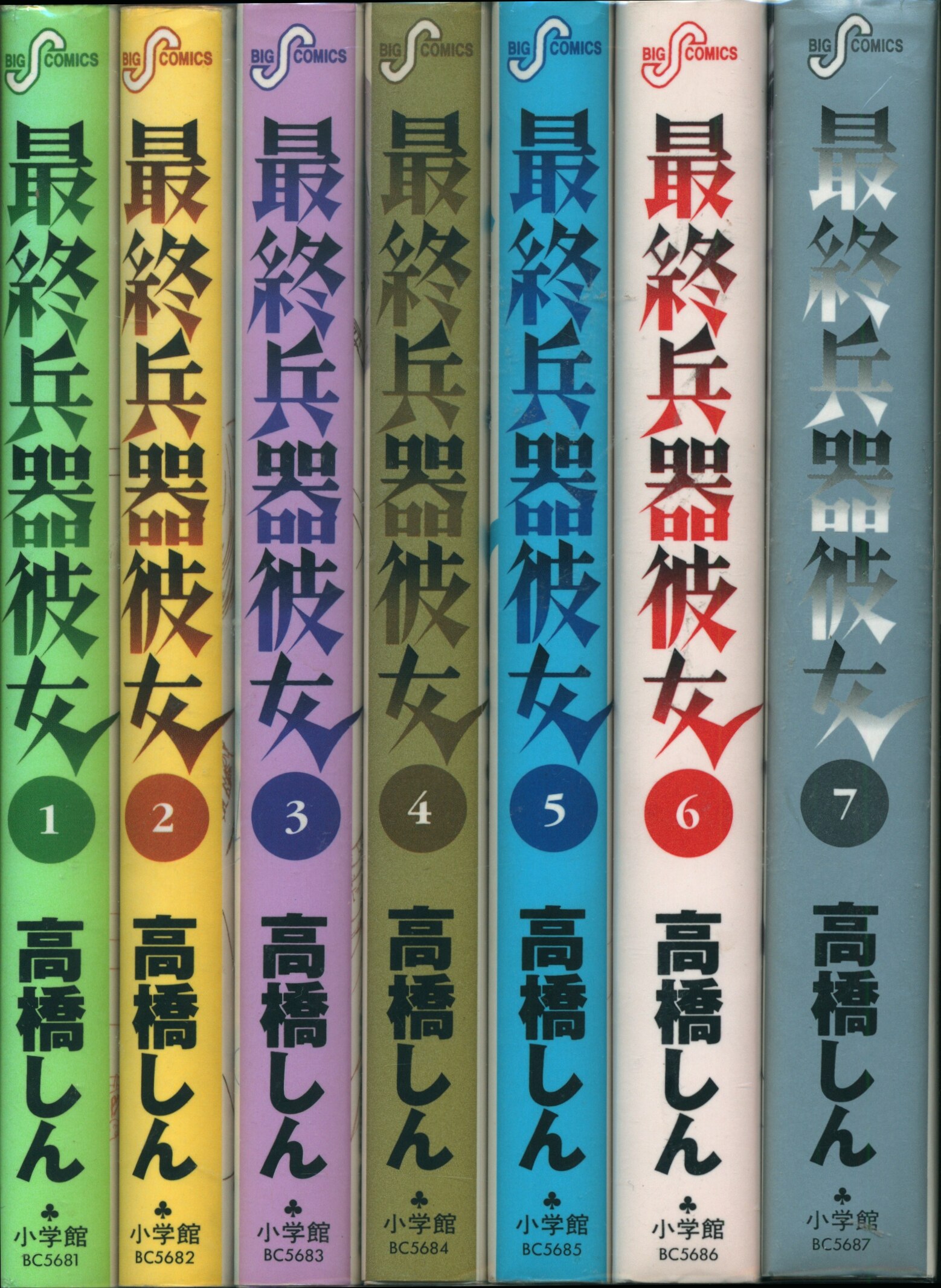 最終兵器彼女 全巻セット 高橋しん - 全巻セット