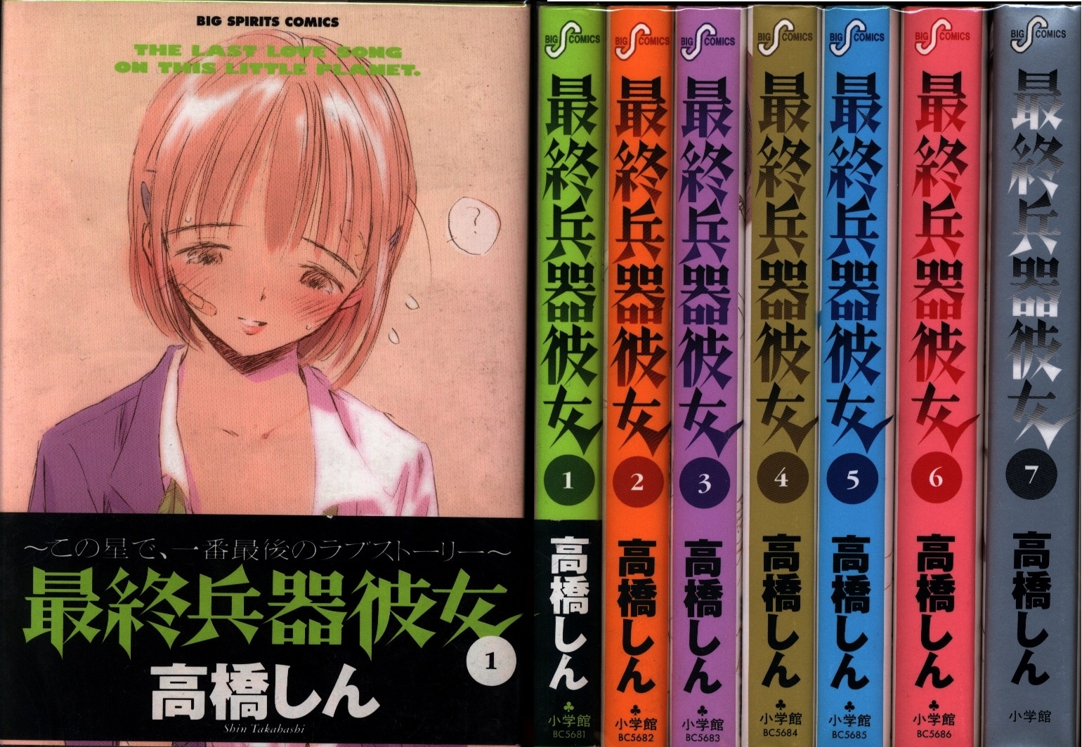 高橋しん 最終兵器彼女 全7巻 セット まんだらけ Mandarake