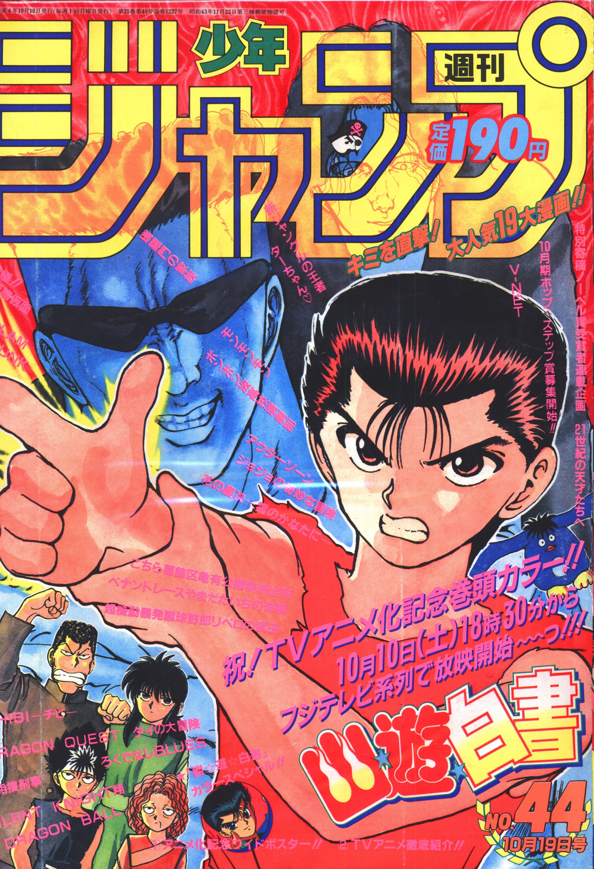 上品 週刊少年ジャンプ 幽遊白書 表紙 1991年 47号 当時物