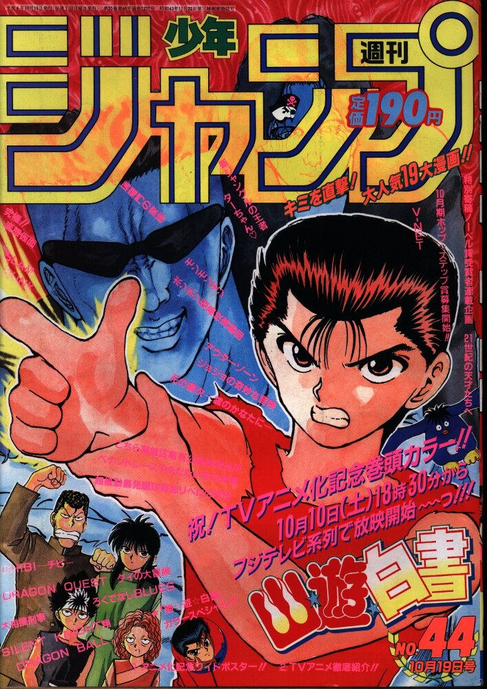 集英社 週刊少年ジャンプ 1992年 平成4年 44号 まんだらけ Mandarake