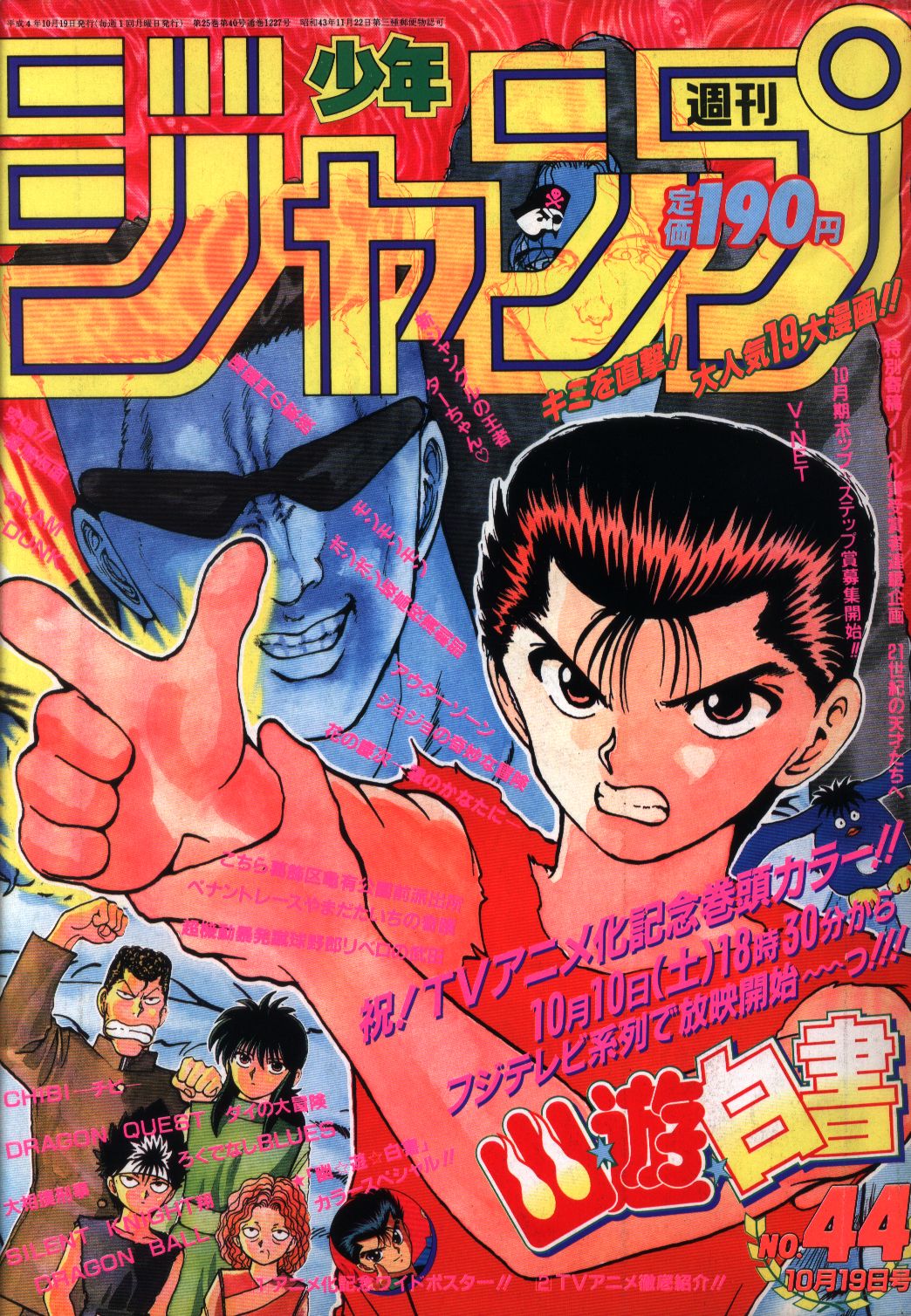 週刊少年ジャンプ 1992年 11月2日 ついに入荷 - 週刊誌