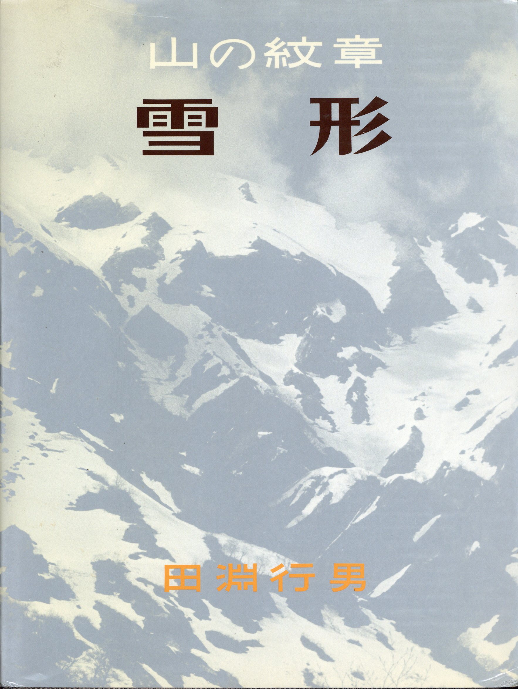 山岳写真】田淵行男 写真集「山の紋章 雪形」1981年 初版 学研 