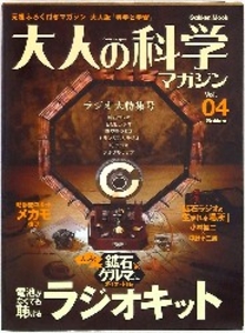 大人の科学マガジン 4 ラジオキット 4