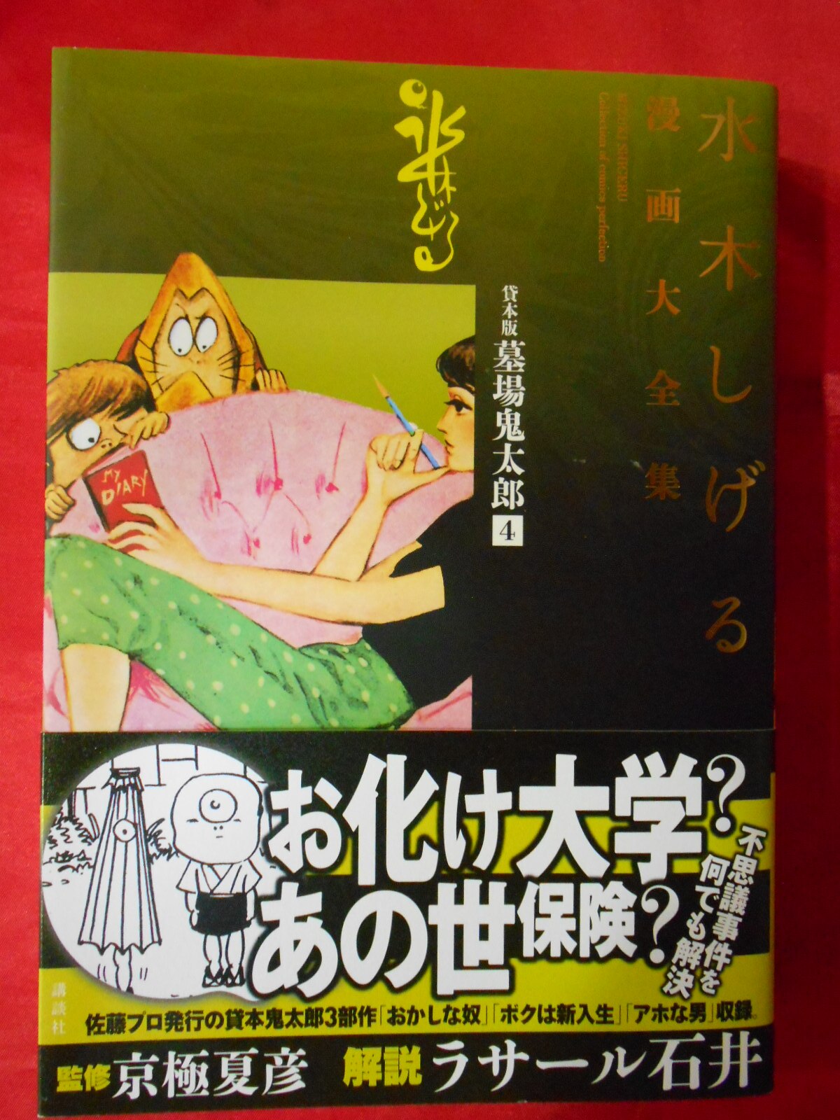 講談社 水木しげる漫画大全集 水木しげる 貸本版墓場鬼太郎 完品 4 まんだらけ Mandarake