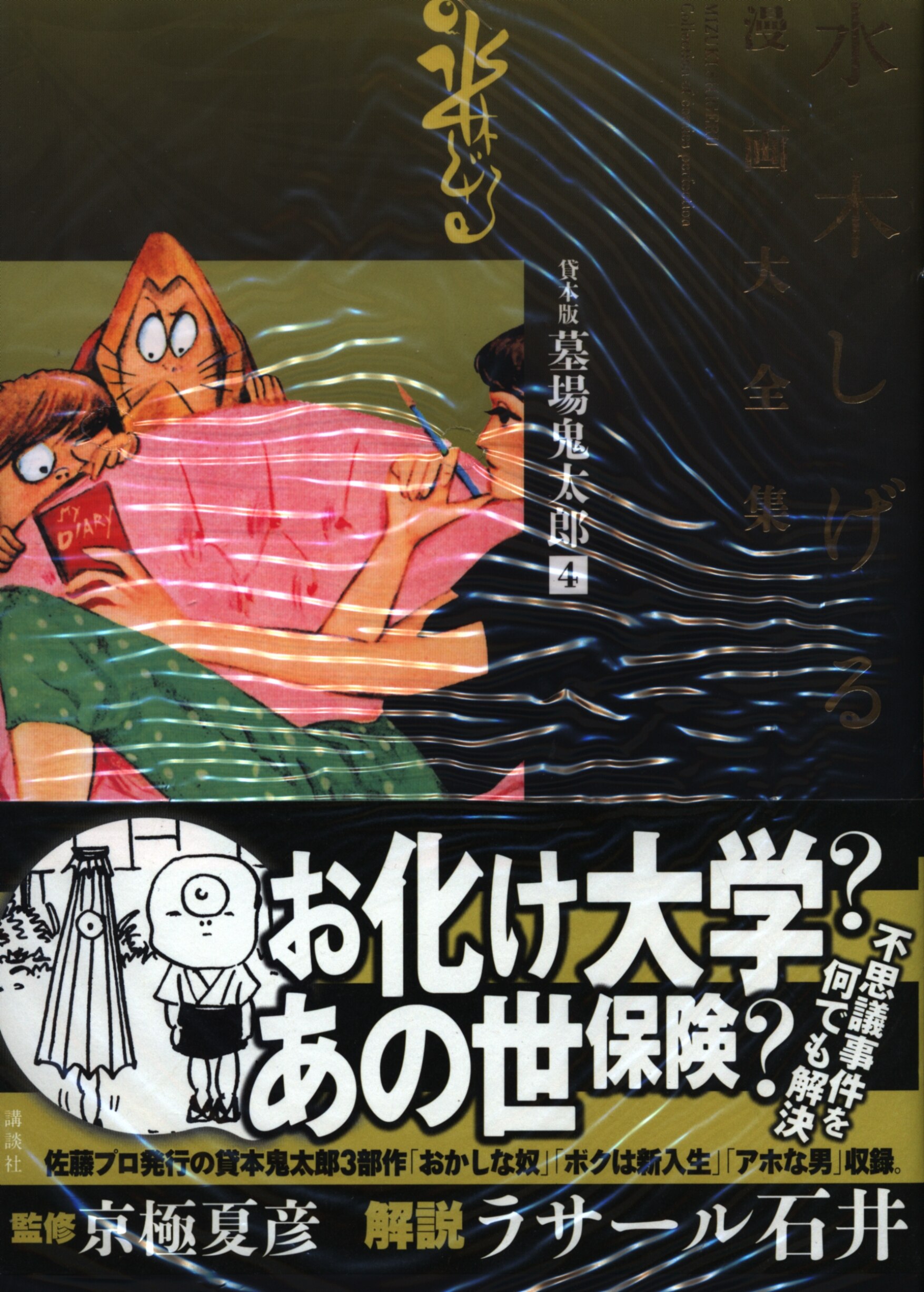 講談社 水木しげる漫画大全集 水木しげる 貸本版墓場鬼太郎 完品 4 まんだらけ Mandarake