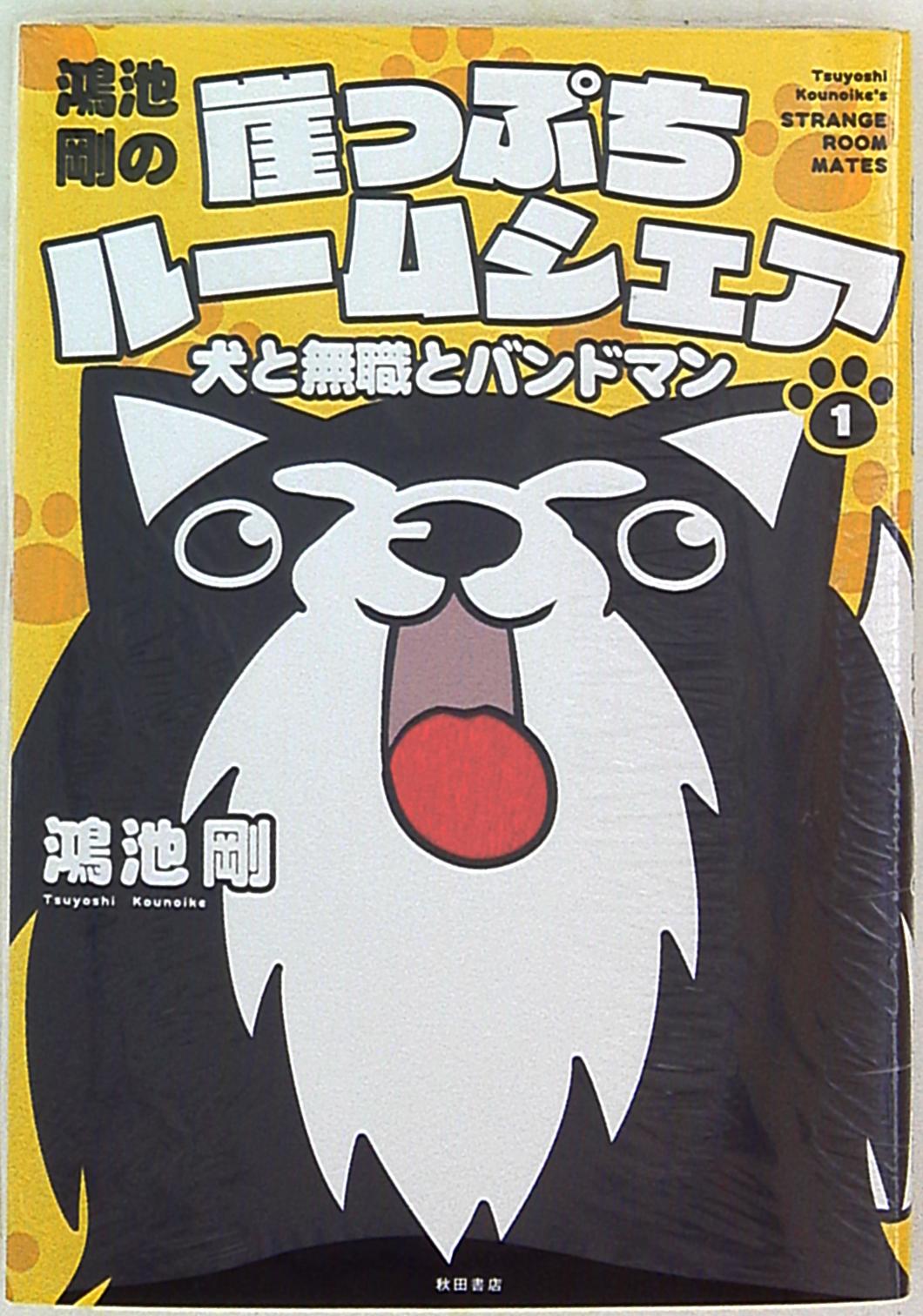 秋田書店 鴻池剛 鴻池剛の崖っぷちルームシェア犬と無職とバンドマン 1 まんだらけ Mandarake