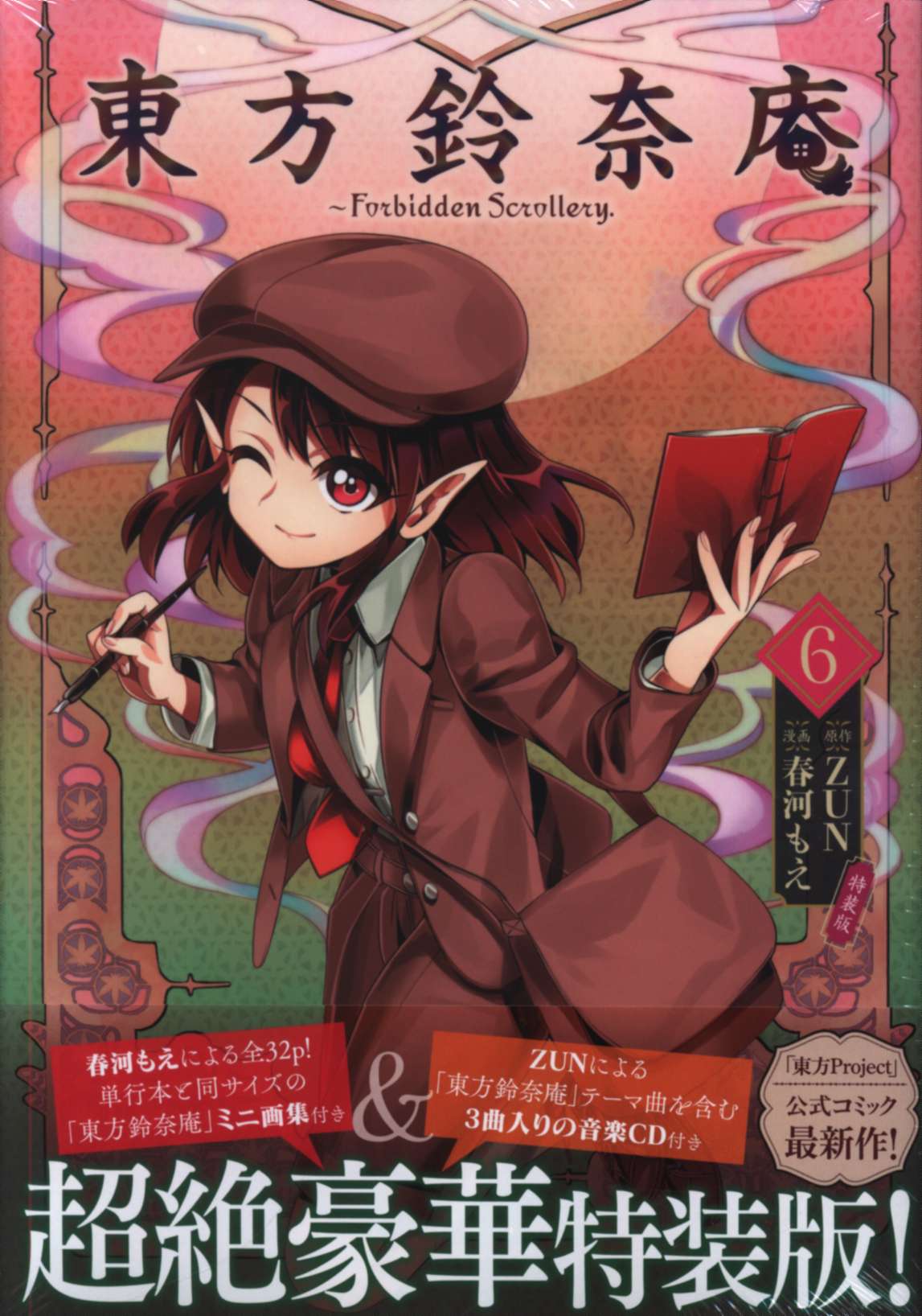 Kadokawa 春河もえ 東方鈴奈庵 Forbidden Scrollery 限定版 6 まんだらけ Mandarake