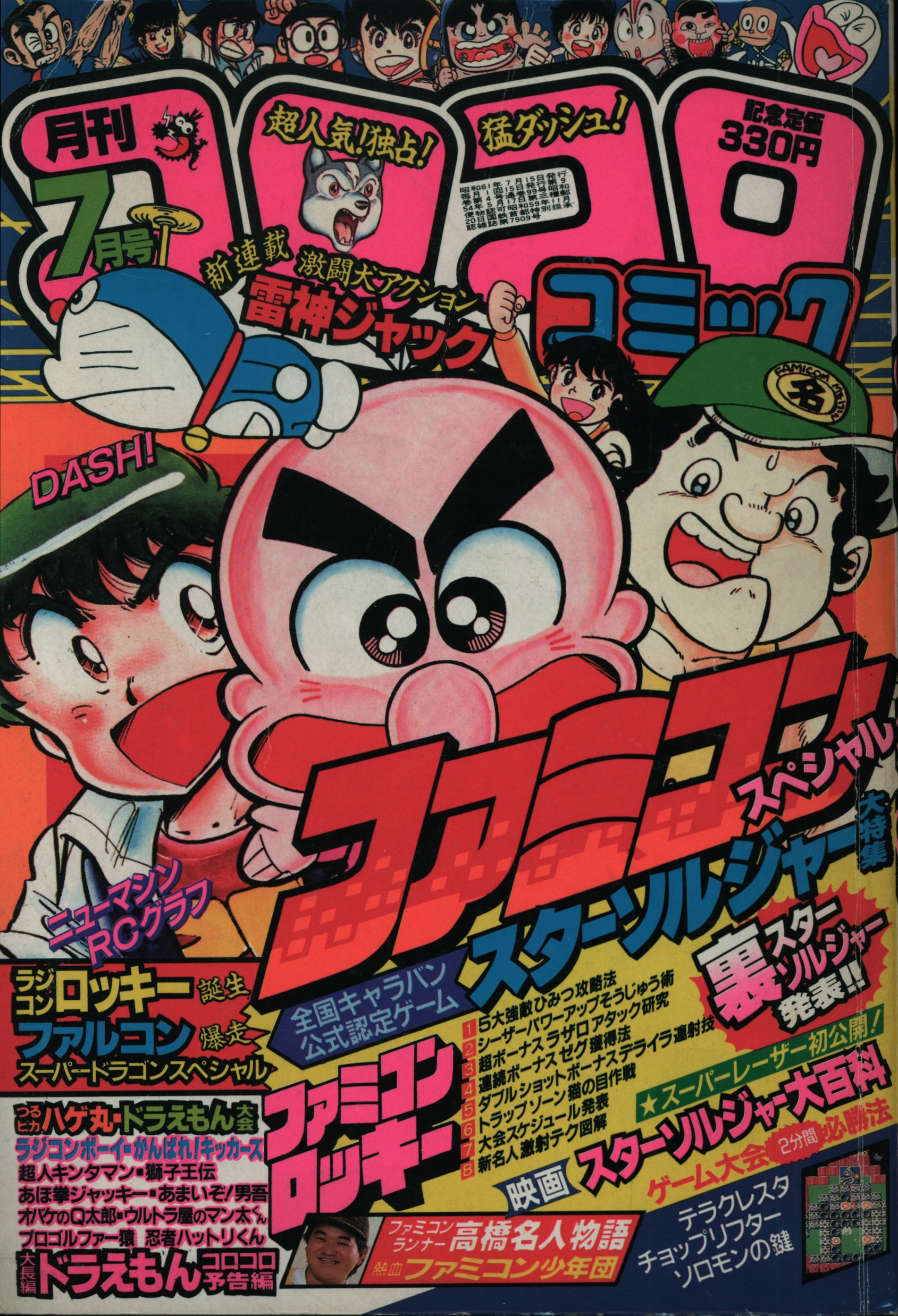 小学館 1986年(昭和61年)の漫画雑誌 コロコロコミック 1986年(昭和61年 