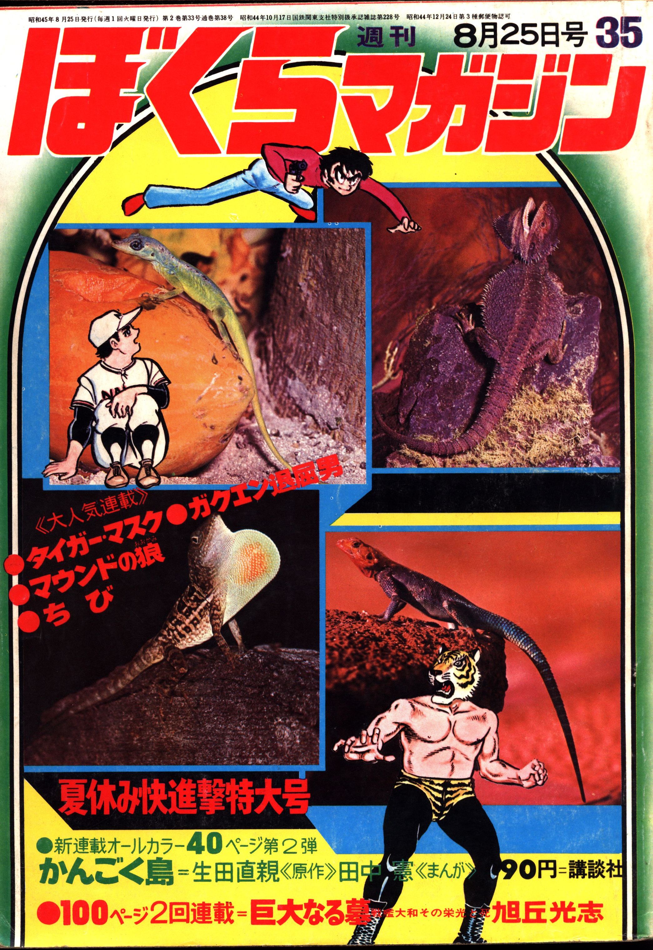 ぼくらマガジン 1970年 31号 - 少年漫画
