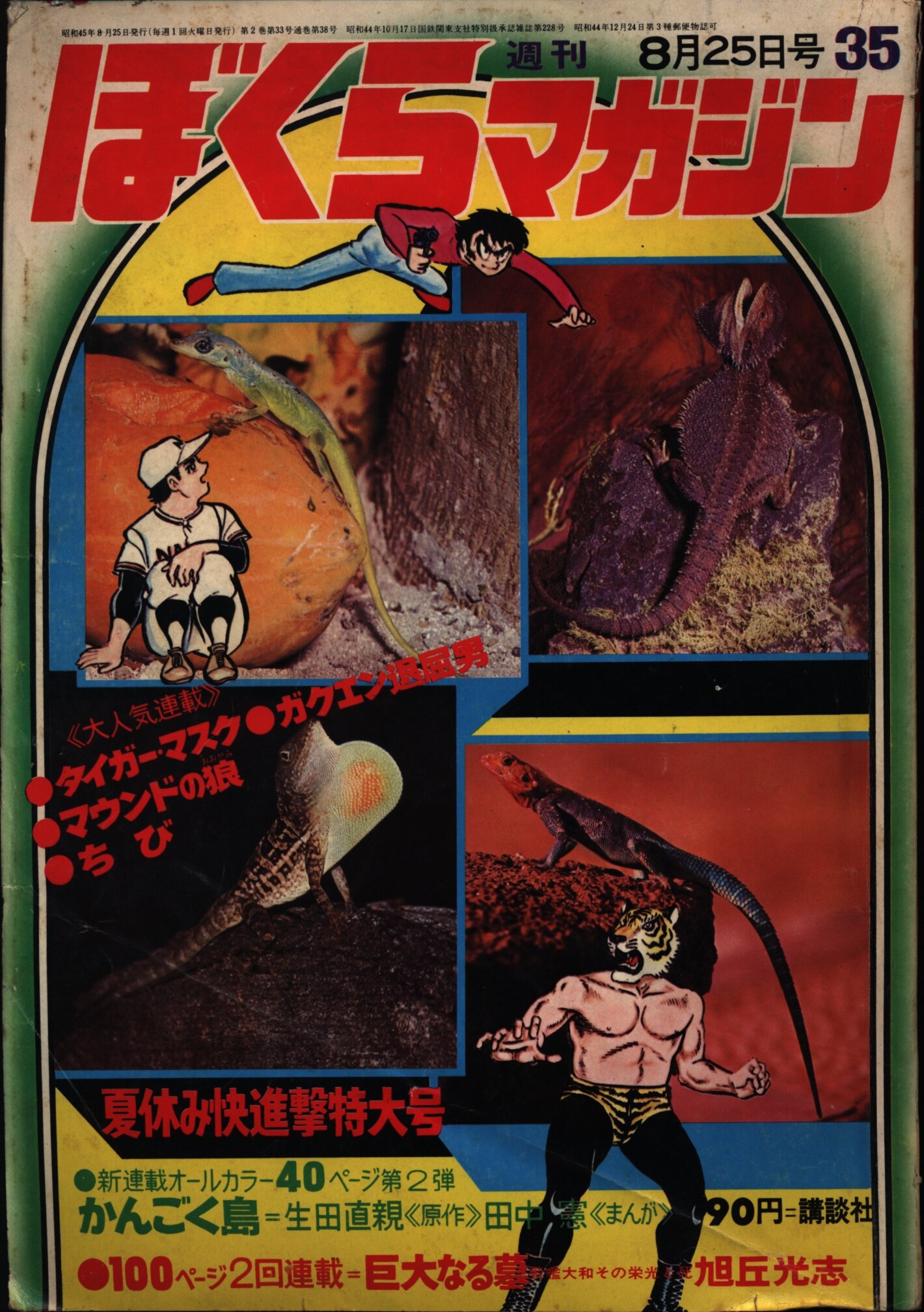 講談社 週刊ぼくらマガジン1970年35号 | まんだらけ Mandarake