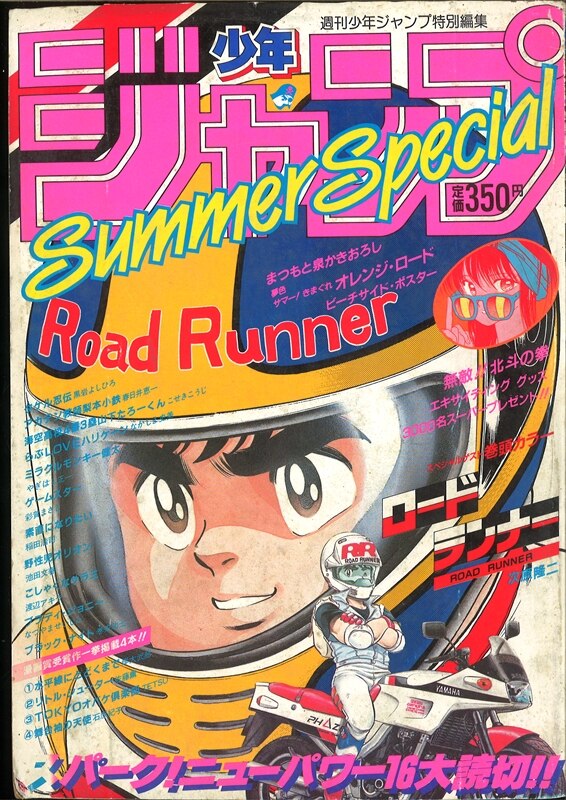 少年ジャンプ1985年(昭和60年)SummerSpecial /※きまぐれオレンジロード