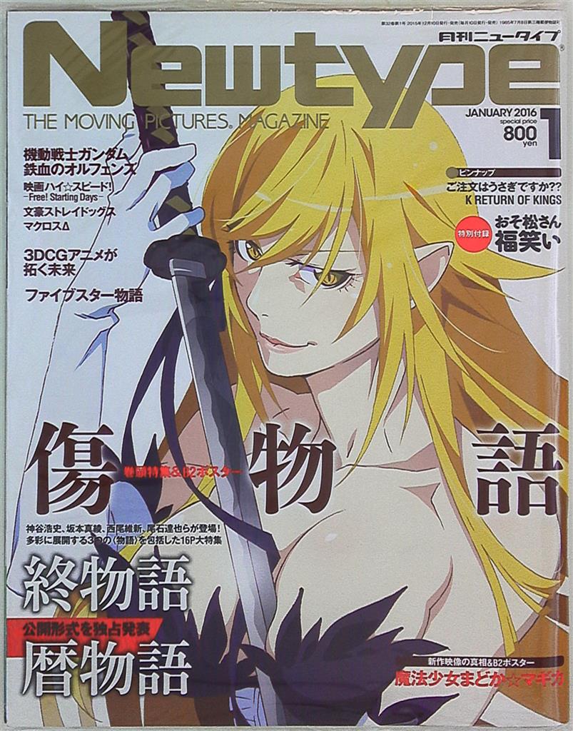 角川書店 16年 平成28年 のアニメ雑誌 付録つき Newtype 16年 平成28年 01月号付録完品 1601 まんだらけ Mandarake