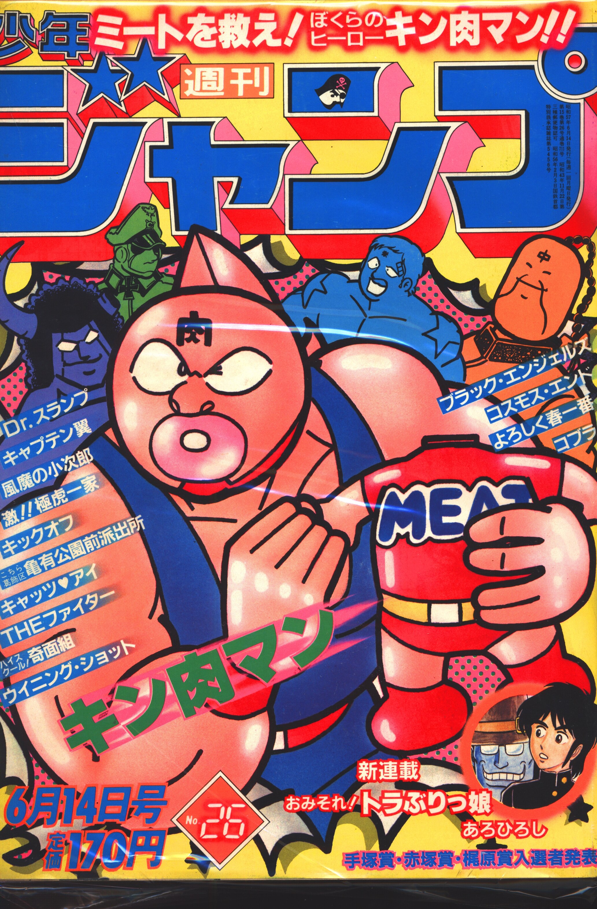 集英社 1982年(昭和57年)の漫画雑誌 週刊少年ジャンプ 1982年(昭和57年)26 表紙=ゆでたまご「キン肉マン」 8226 | まんだらけ  Mandarake