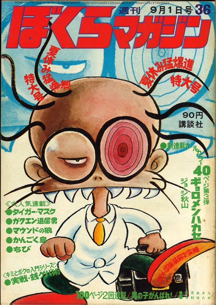 ぼくらマガジン　1970年　36号 ぼくらマガジン1970年36号