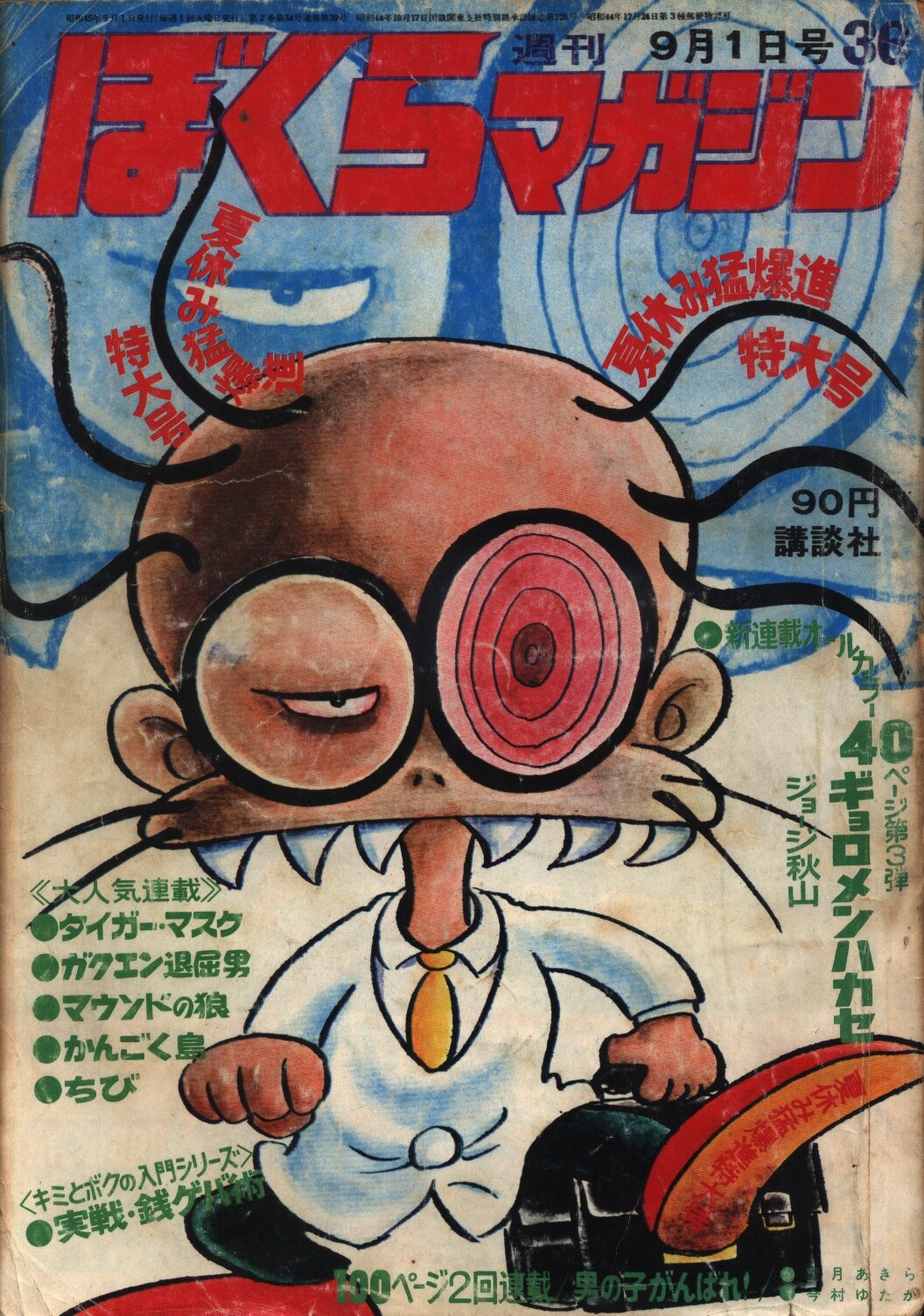 ぼくらマガジン 1970年 36号 - 少年漫画