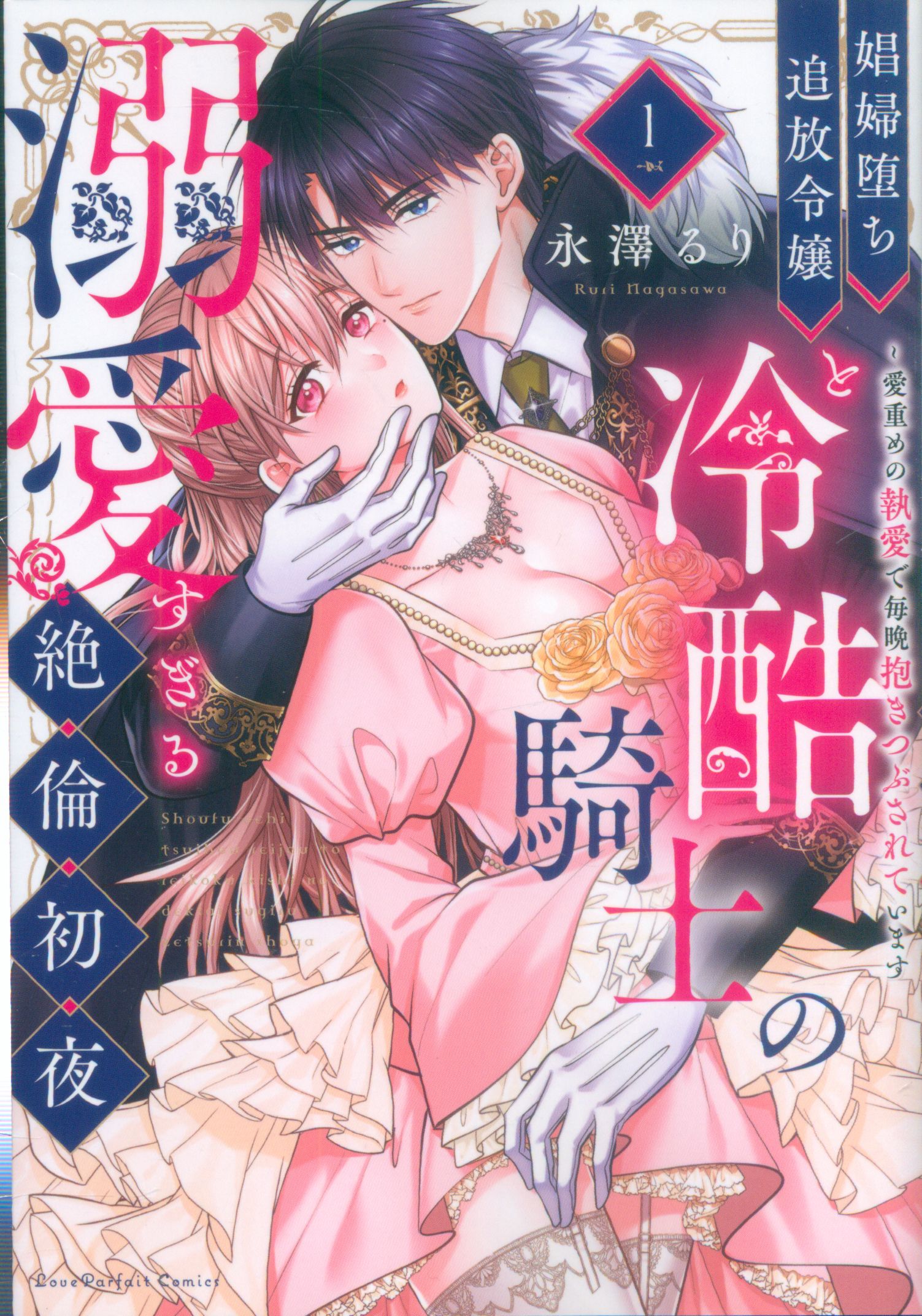 Overlap Love Parfait Comics Nagasawa Ruri: Fallen Prostitute: An Exiled Daughter and Ruthless Knight's Exile Hatsuya: Too Much Love ~ Love Heavy Obsession