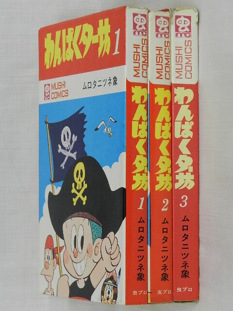 わんぱくター坊 全3巻揃い MUSHI COMICS(ムロタニツネ象) / 古本