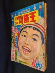 秋田書店 1955年(昭和30年)の漫画雑誌 少年少女 冒険王 1955年(昭和