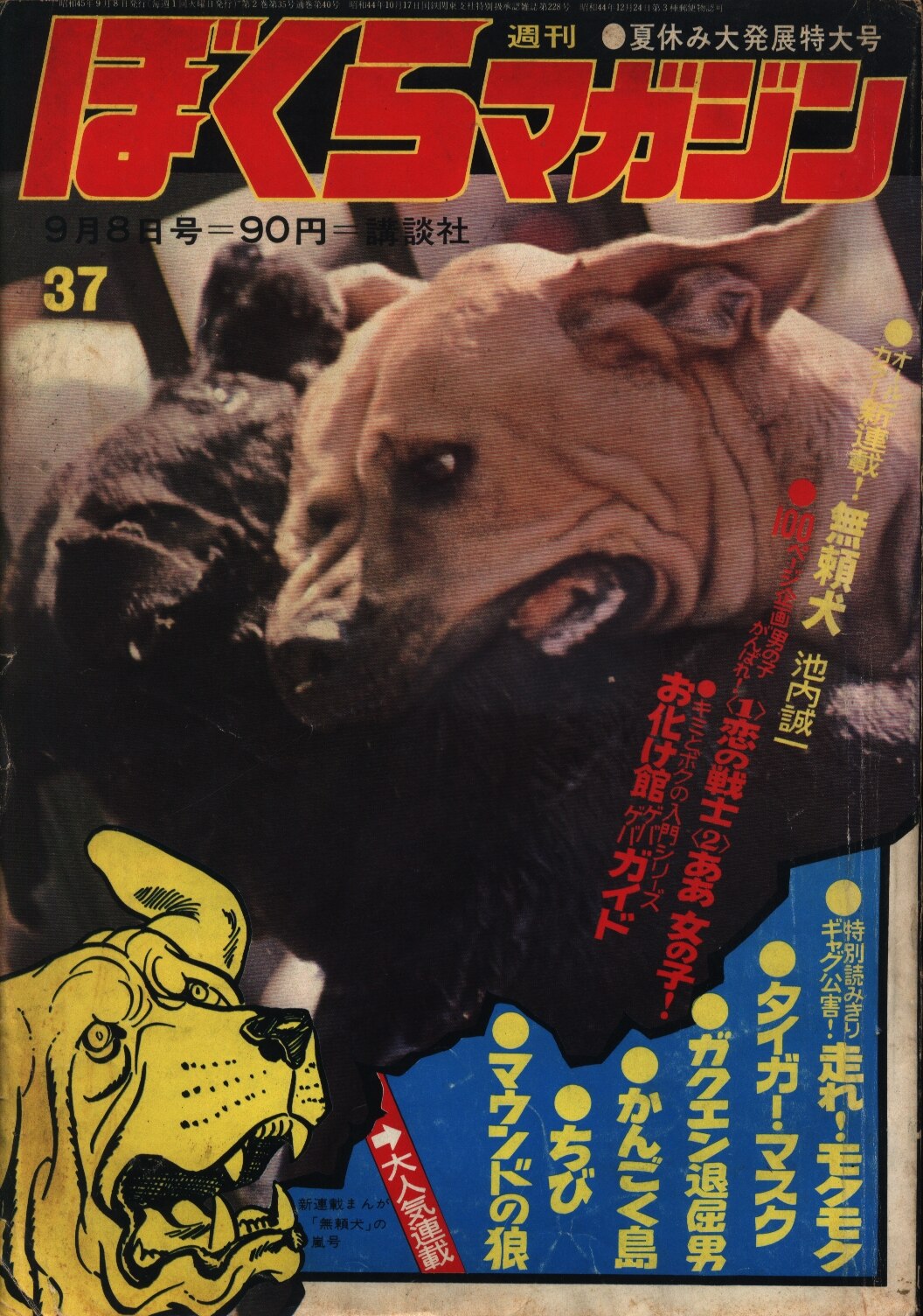 週刊ぼくらマガジン1970年/37号 | まんだらけ Mandarake