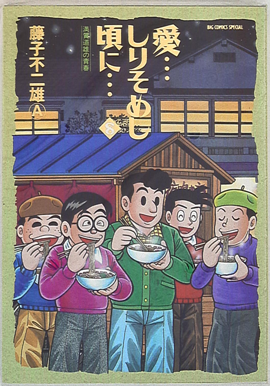 まんだらけ通販 小学館 ビッグコミックススペシャル 藤子不二雄a 愛 しりそめし頃に 8 宇都宮店からの出品