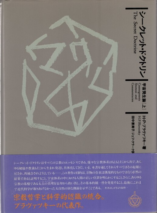H P ブラヴァッキー シークレット ドクトリン 宇宙発生論 上 まんだらけ Mandarake