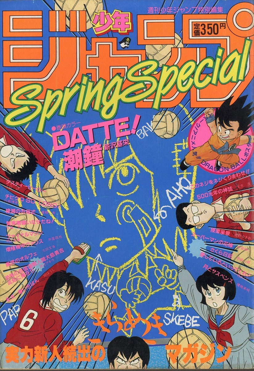 週刊少年ジャンプ特別編集 1986年 Spring Special-