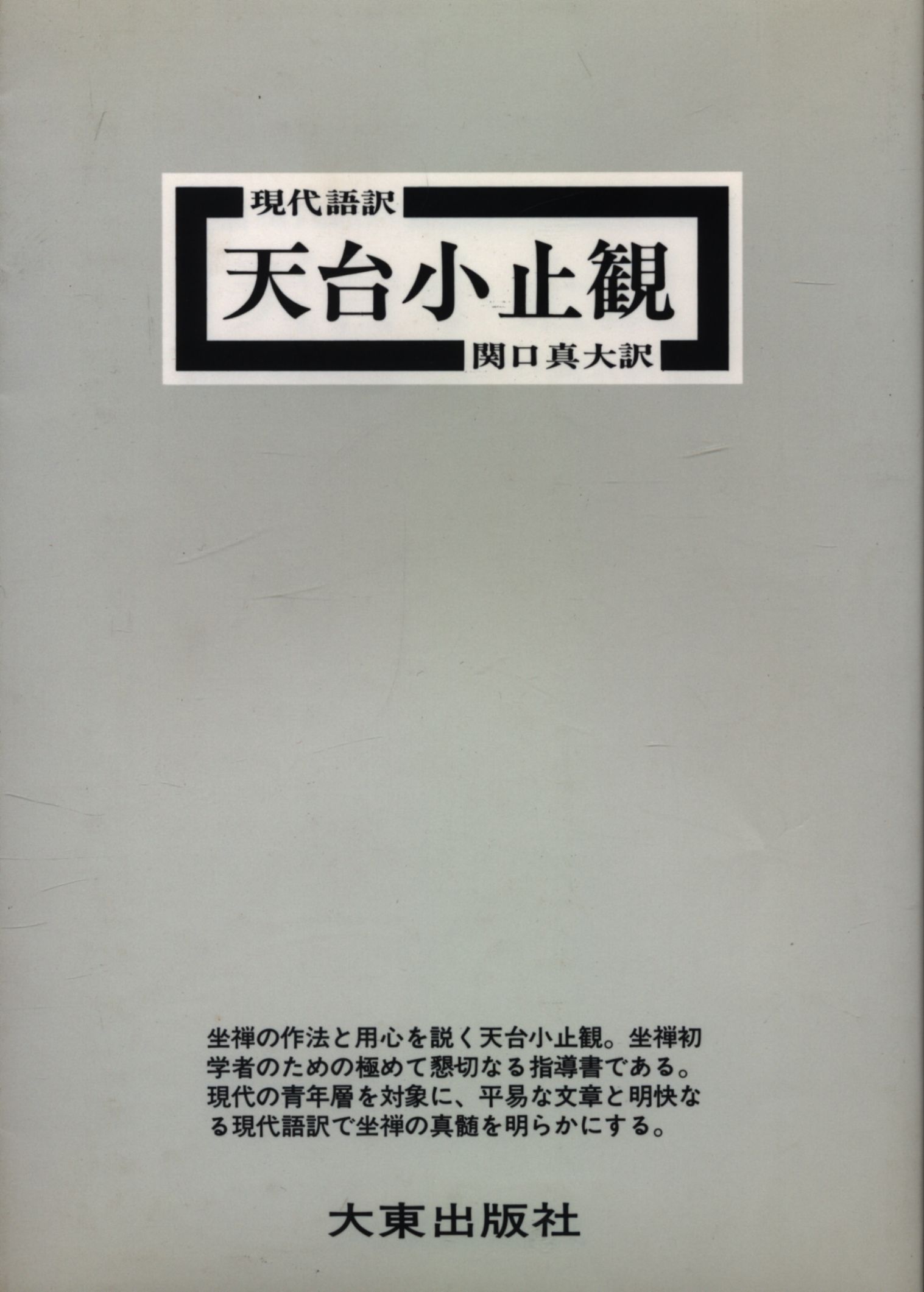 関口真大訳 現代語訳 天台小止観(新装版) | まんだらけ Mandarake