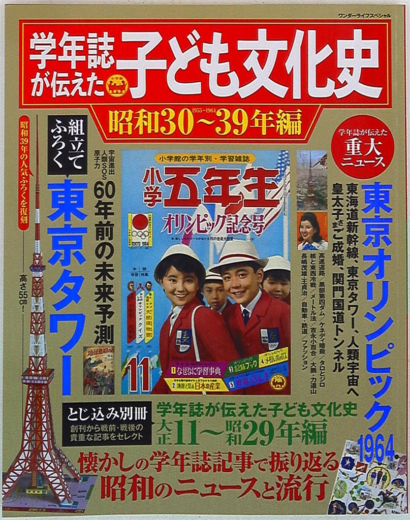 小学館 学年誌が伝えた子ども文化史 昭和30 39年編 まんだらけ Mandarake