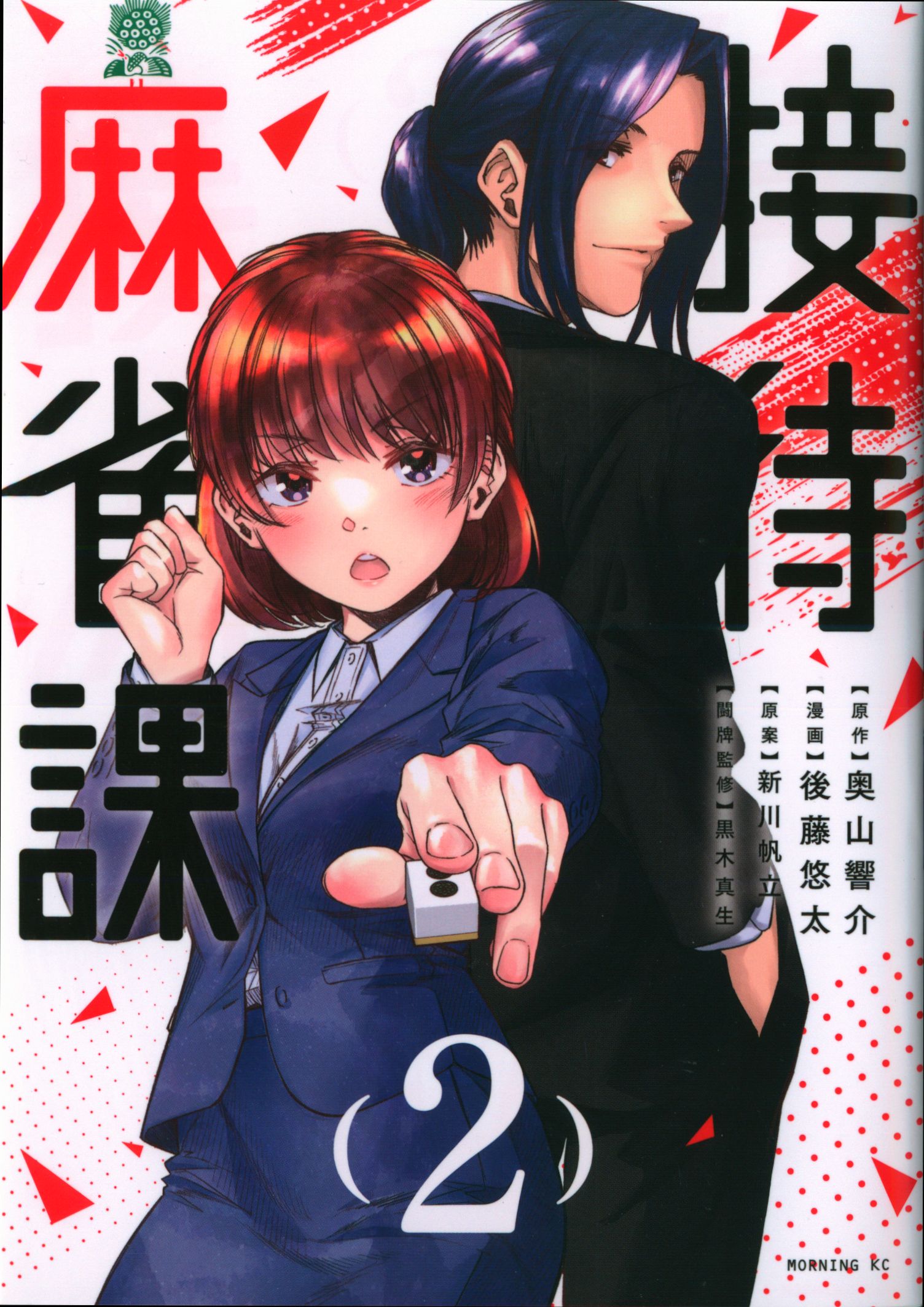Kodansha Morning KC Goto Yuta Entertainment Mahjong Section 2
