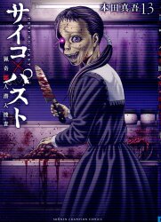 Akita Shoten, Shonen Champion Comics, Shingo Honda, Psycho x Past: Undercover Investigation of Bizarre Murders, Vol. 13