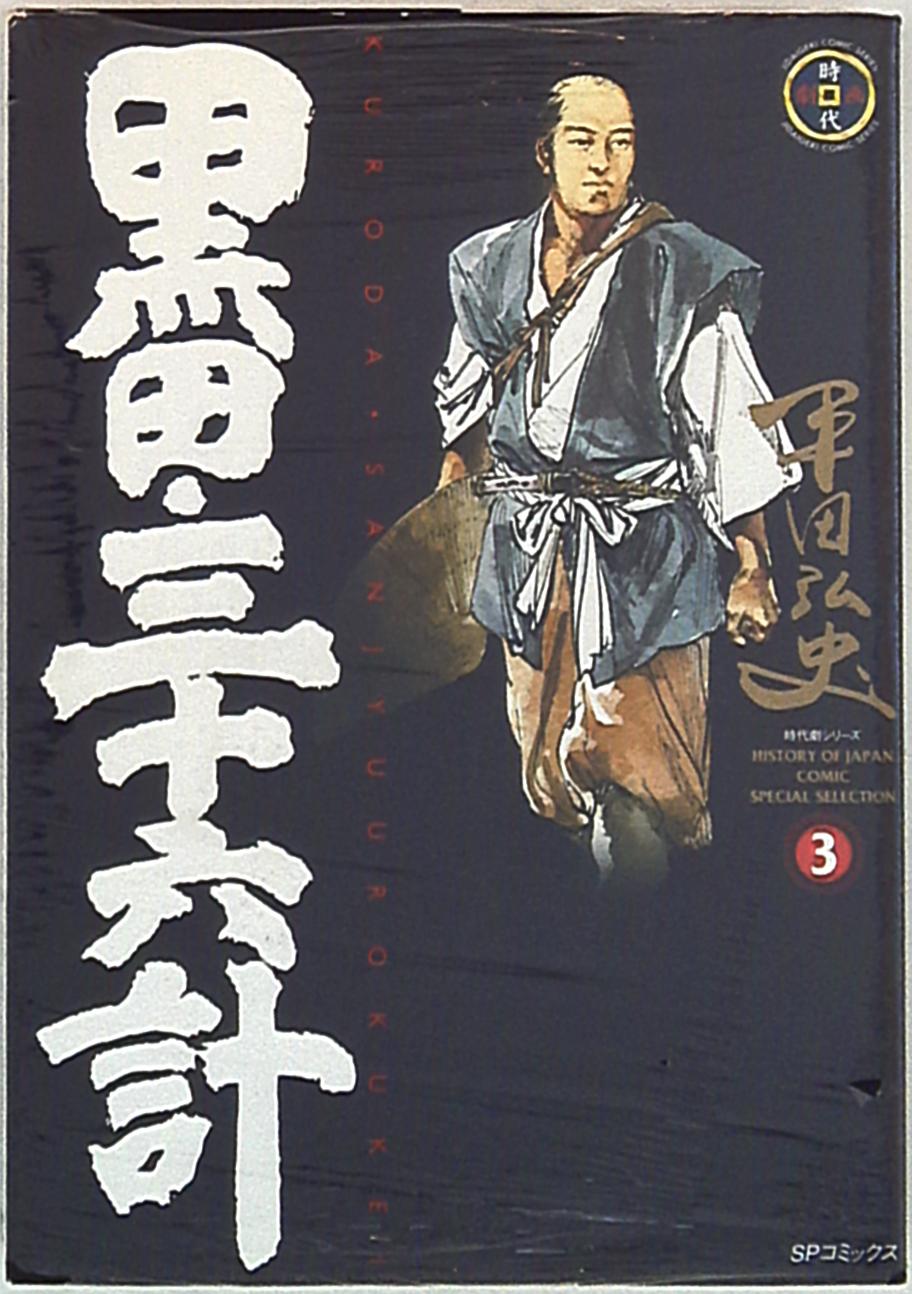 リイド社 Spコミックス 平田弘史 黒田三十六計 3 まんだらけ Mandarake