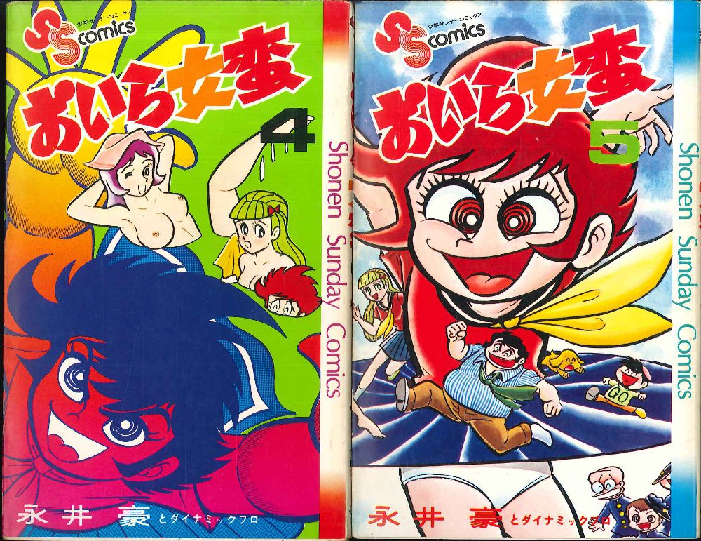 2303-60永井豪「おいら女蛮全4」サンワイドコミックス。オール初版 