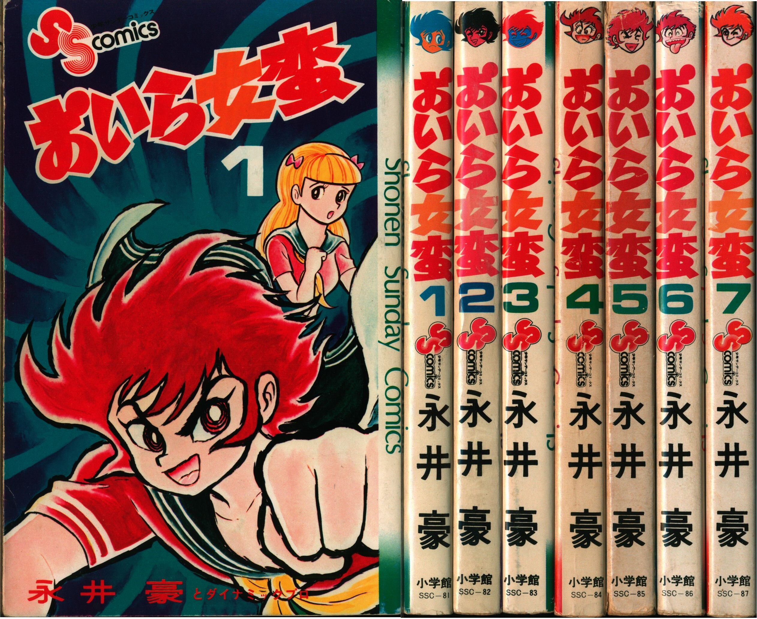 おいらスケバン 全巻 セット 全4巻 永井豪