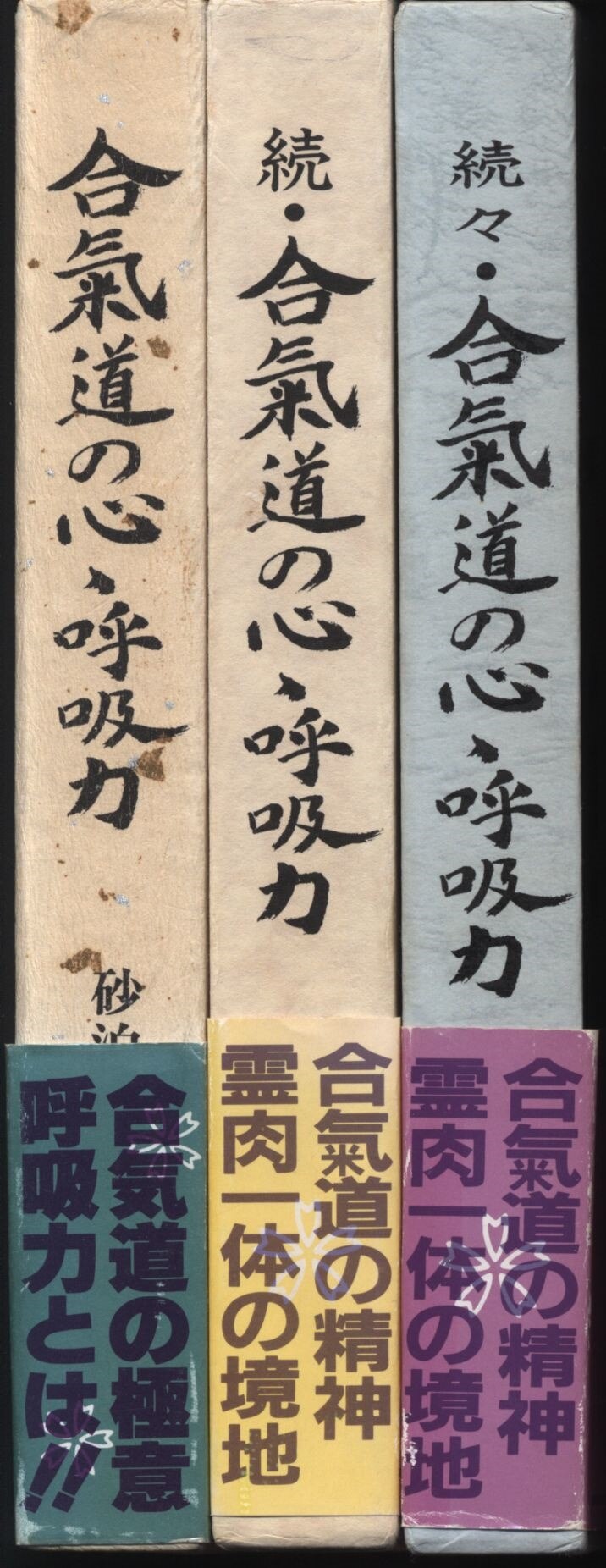 砂泊カン秀 函・帯・セット)合気道の心、呼吸力 全3 | まんだらけ