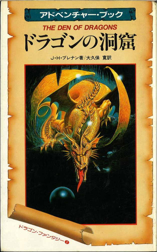 七つの奇怪群島 ドラゴン・ファンタジー4 /二見書房/J．H．ブレナン