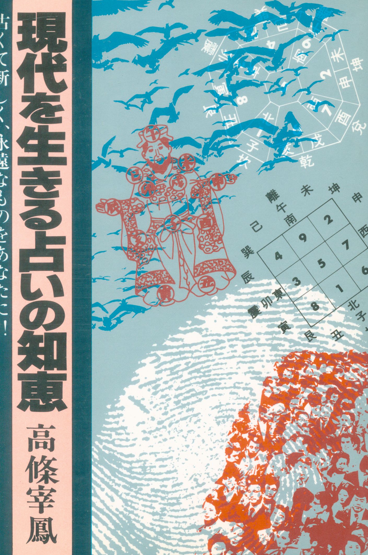 ☆高條宰鳳 現代を生きる占いの知恵 日本文芸社(1980年) - 文学/小説