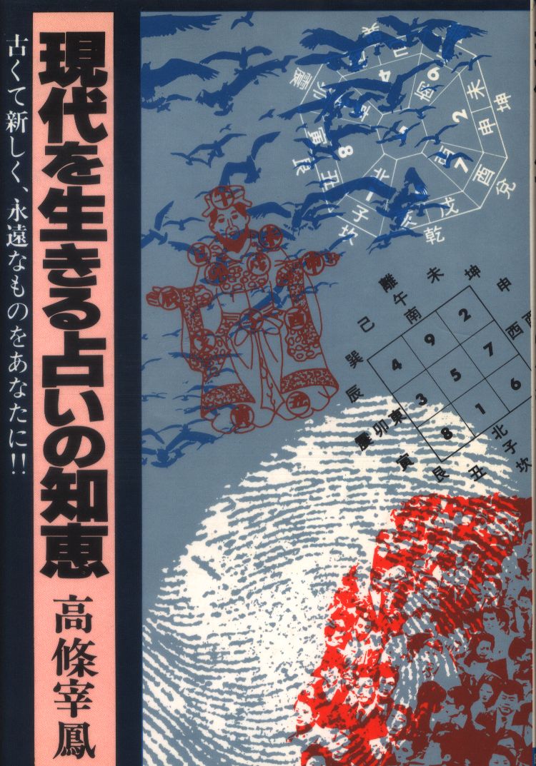 ☆高條宰鳳 現代を生きる占いの知恵 日本文芸社(1980年) - greenprint 