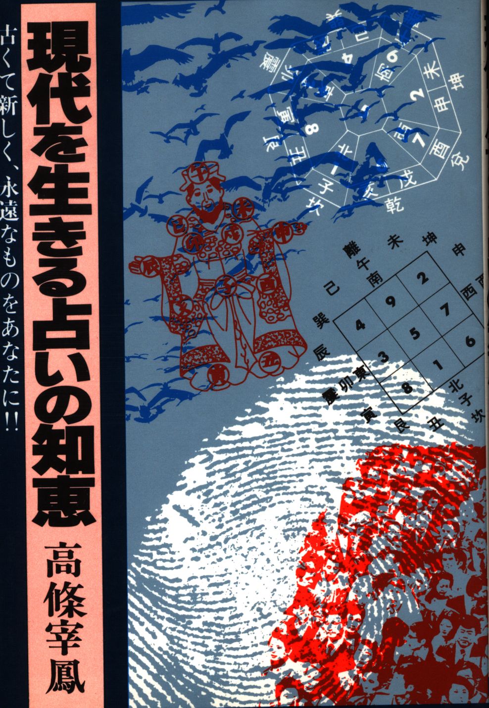 ☆高條宰鳳 現代を生きる占いの知恵 日本文芸社(1980年)-www.tojam.de