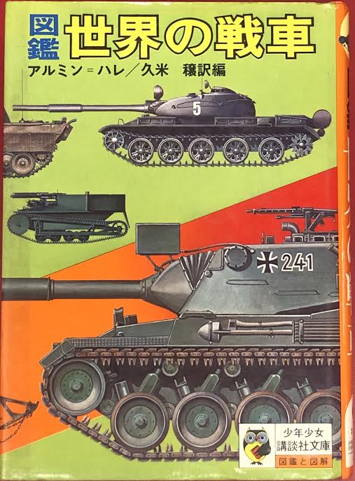 講談社 少年少女講談社文庫 D05 アルミン ハレー 図鑑世界の戦車 旧装丁 まんだらけ Mandarake