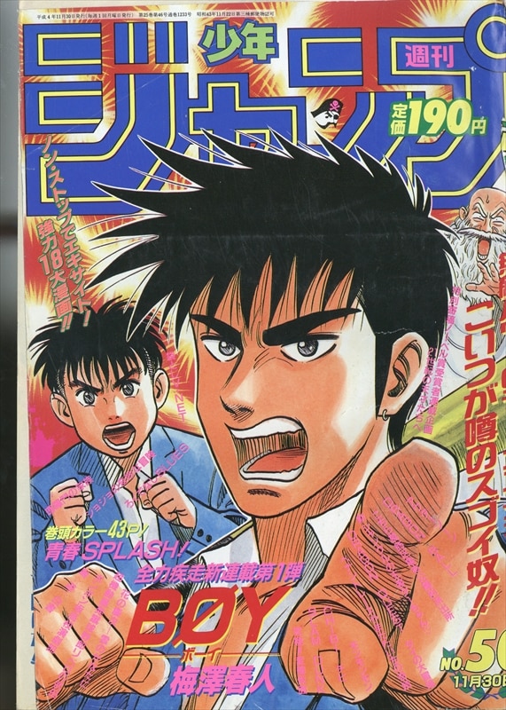 週刊少年ジャンプ 1992年 平成4年 50号 9250 まんだらけ Mandarake