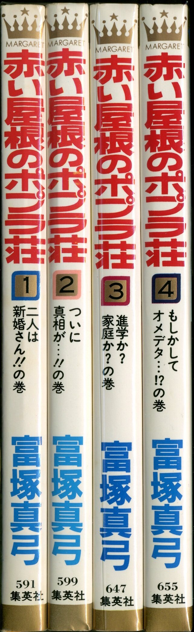 富塚真弓「赤い屋根のポプラ荘」4巻 - 少女漫画