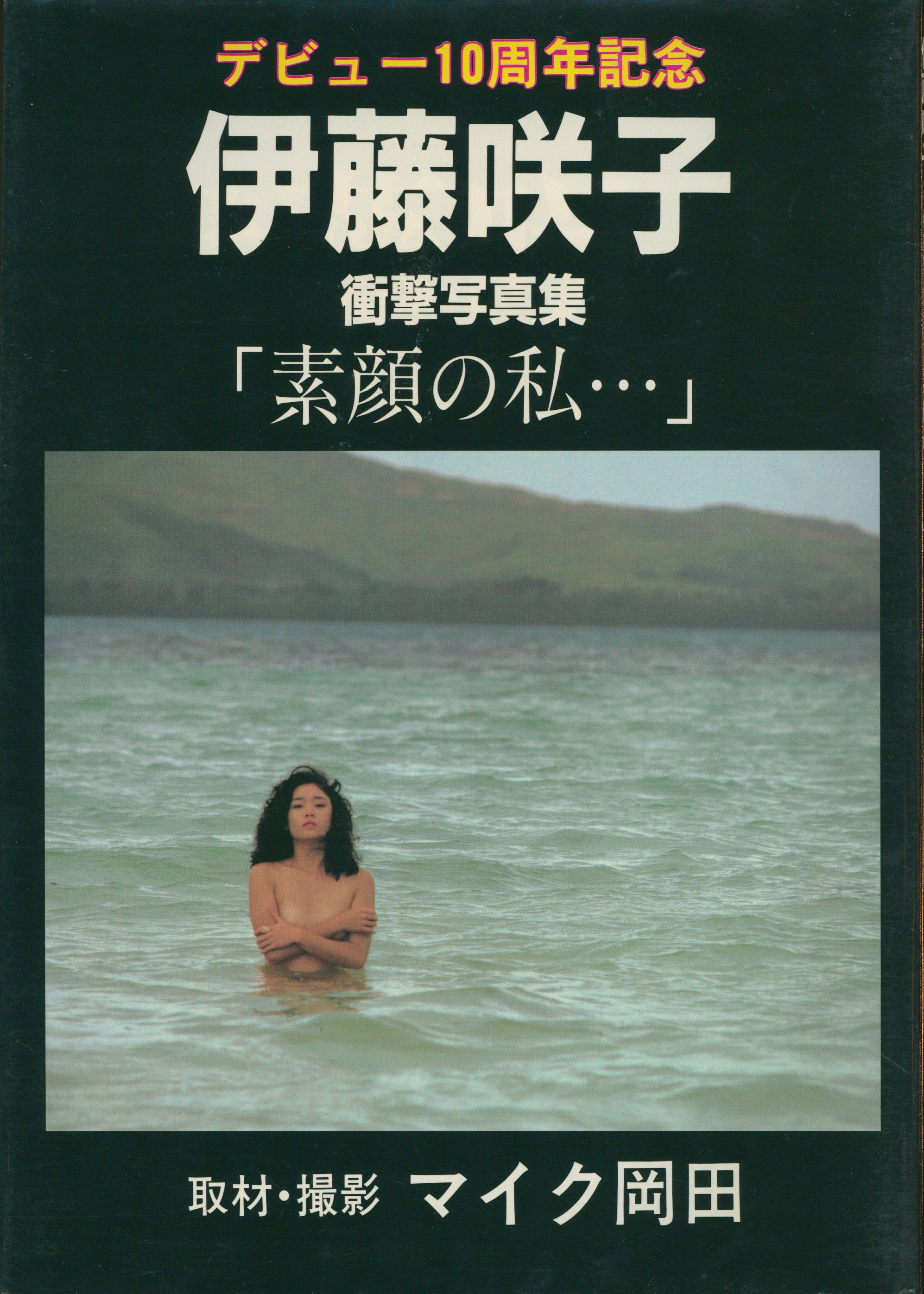 伊籐咲子ヌード 伊藤咲子 衝撃写真集 素顔の私・・・ | まんだらけ Mandarake