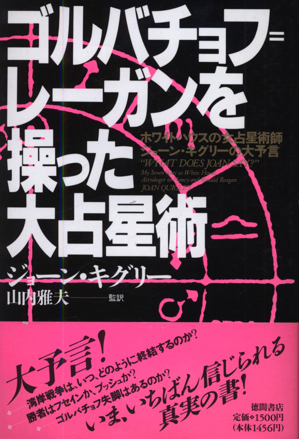 Joan Quigley GorbachevReagan Manipulating Great Astrology Mandarake Online Shop