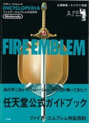 小学館 ファミリーコンピュータ ENCYCLOPEDIA FIREEMBLEM ファイアーエムブレム外伝百科